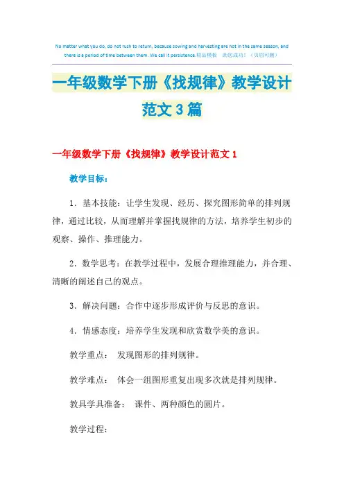 2021年一年级数学下册《找规律》教学设计范文3篇