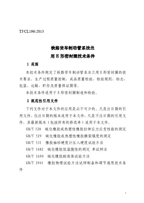 铁路货车制动管系法兰用E形密封圈技术条件