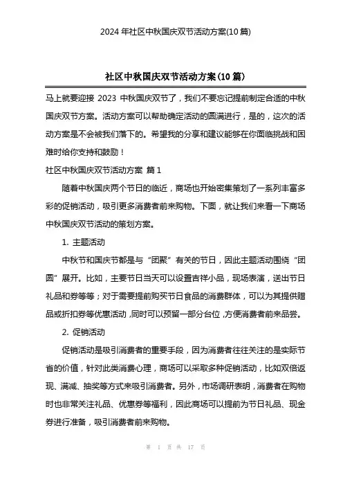 2024年社区中秋国庆双节活动方案(10篇)