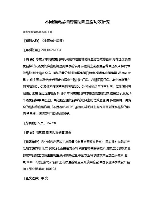 不同燕麦品种的辅助降血脂功效研究