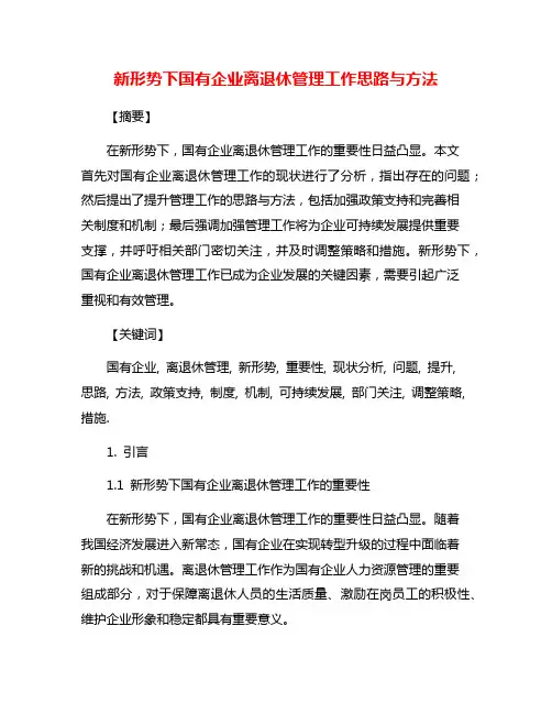 新形势下国有企业离退休管理工作思路与方法