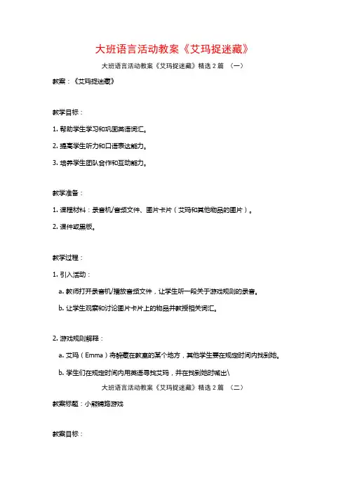 大班语言活动教案《艾玛捉迷藏》2篇