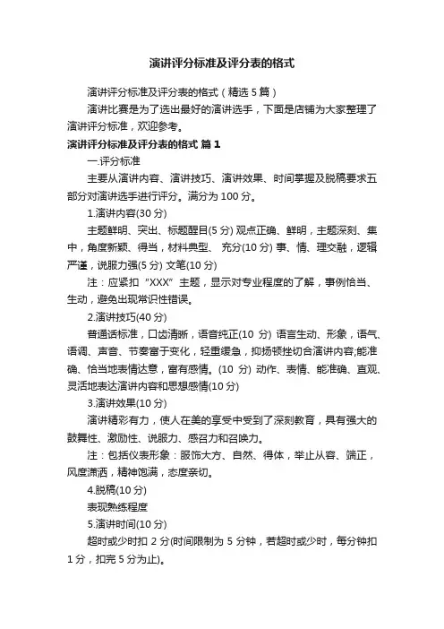 演讲评分标准及评分表的格式