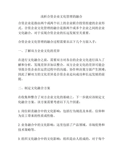 浅析合资企业文化管理的融合