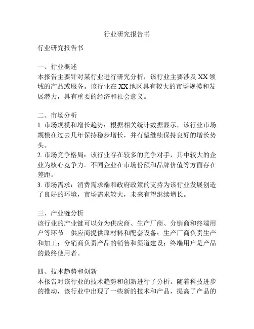 行业研究报告书