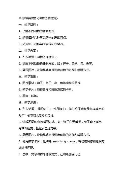中班科学教案《动物怎么睡觉》