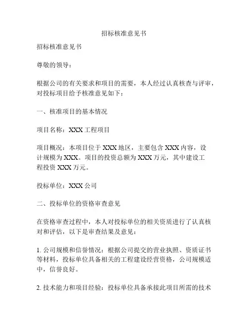 招标核准意见书