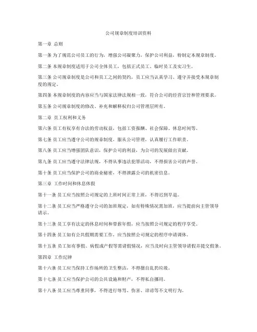 公司规章制度培训资料