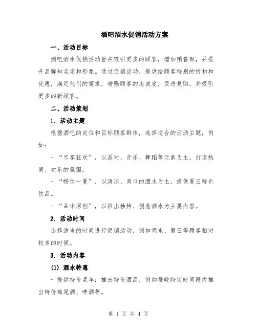 酒吧酒水促销活动方案