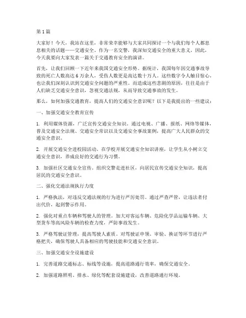 交警交通教育安全演讲稿(3篇)