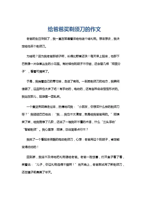 给爸爸买剃须刀的作文