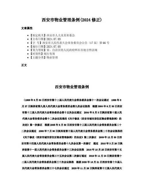 西安市物业管理条例(2024修正)