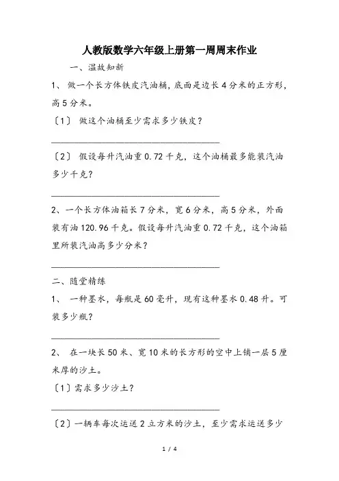 人教版数学六年级上册第一周周末作业