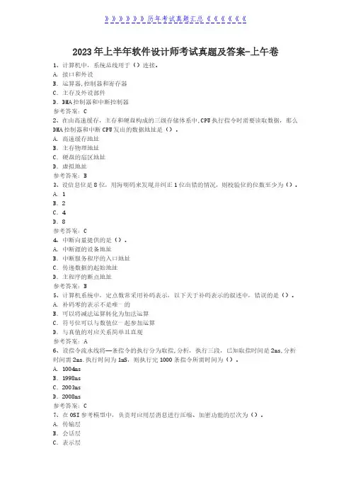 2023年上半年软件设计师考试真题及答案-上午卷