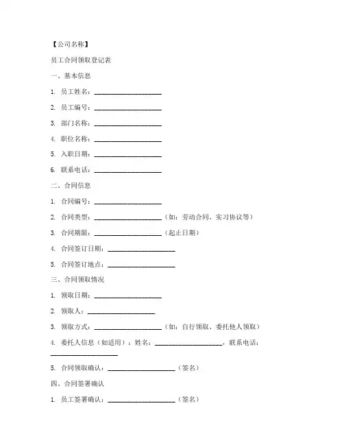 员工合同领取登记模板