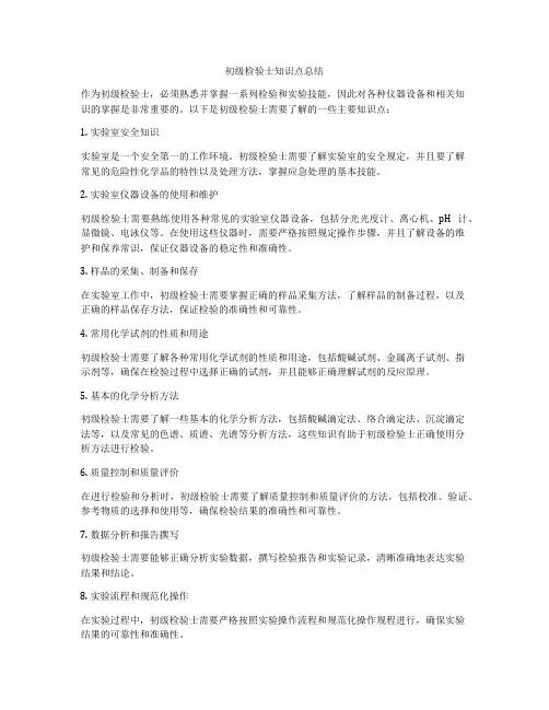 初级检验士知识点总结