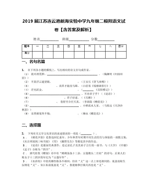 2019届江苏连云港新海实验中学九年级二模拟语文试卷【含答案及解析】