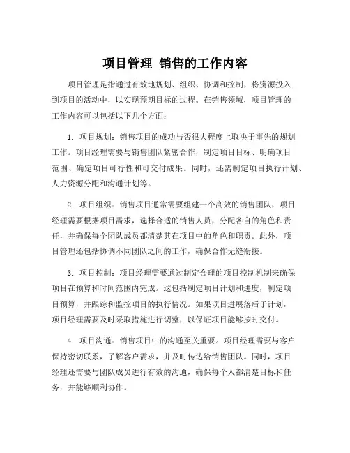 项目管理 销售的工作内容