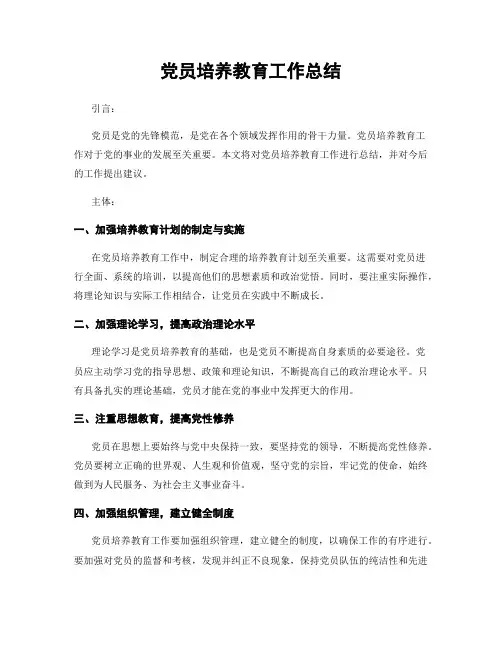 党员培养教育工作总结