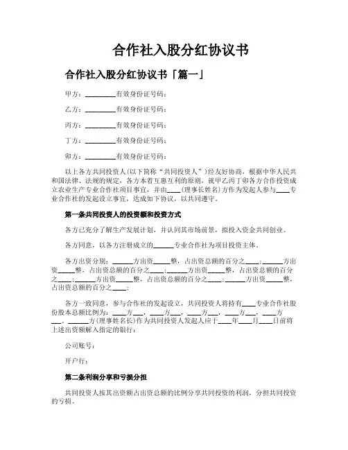 合作社入股分红协议书