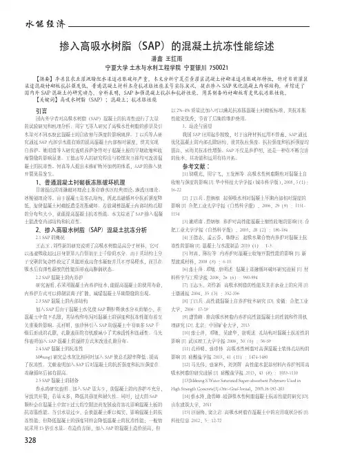 掺入高吸水树脂(SAP)的混凝土抗冻性能综述