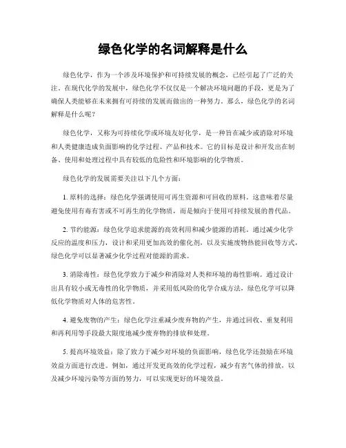 绿色化学的名词解释是什么