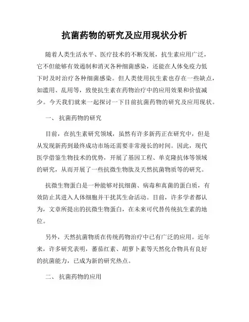 抗菌药物的研究及应用现状分析