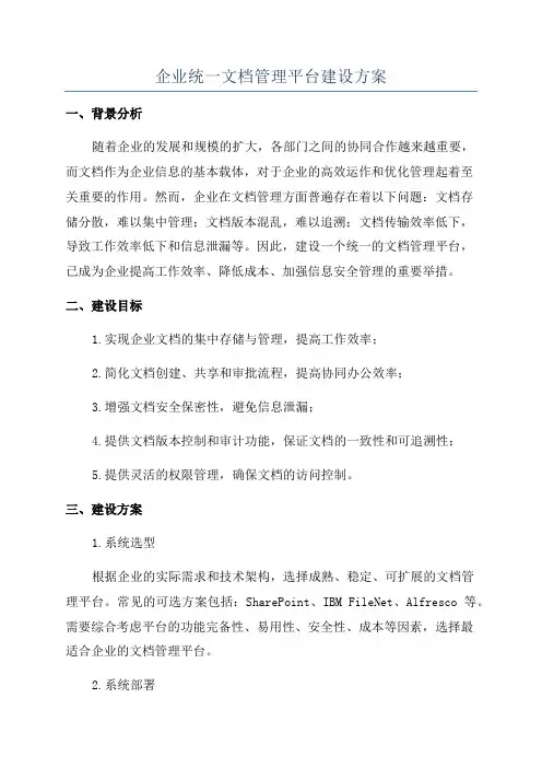 企业统一文档管理平台建设方案