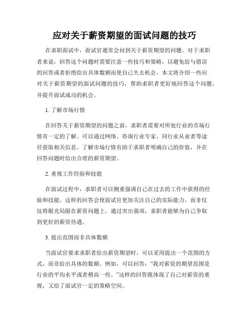 应对关于薪资期望的面试问题的技巧