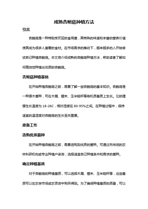 成熟杏鲍菇种植方法