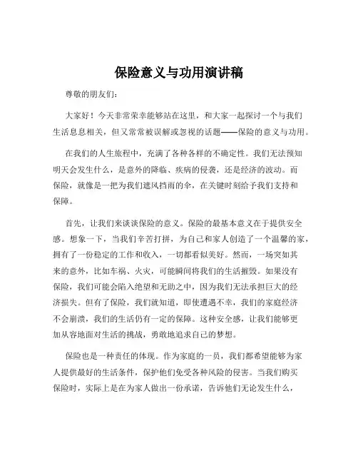 保险意义与功用演讲稿