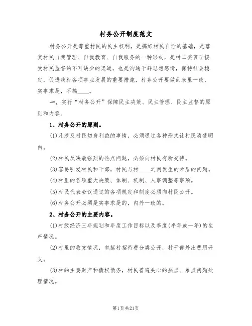 村务公开制度范文(4篇)