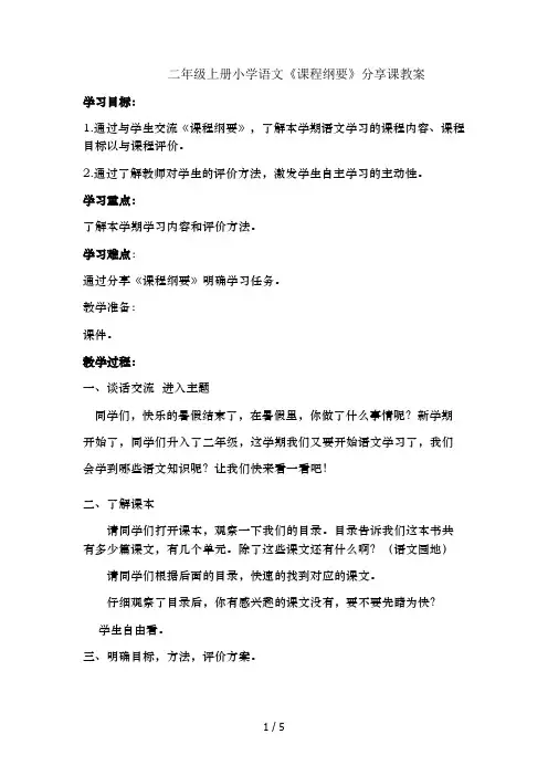 小学语文课程纲要分享课教学设计(二年级上册)