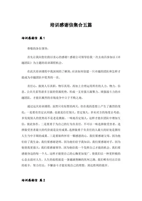 培训感谢信集合五篇