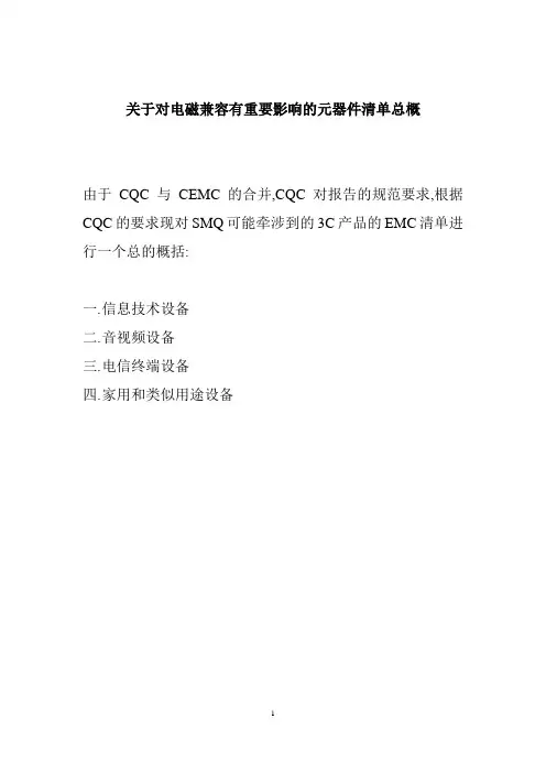 关于对电磁兼容有重要影响的元器件清单总概SMQ