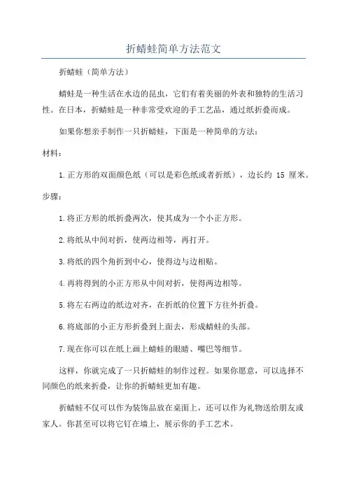 折蜻蛙简单方法范文