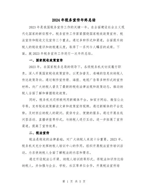 2024年税务宣传年终总结(2篇)