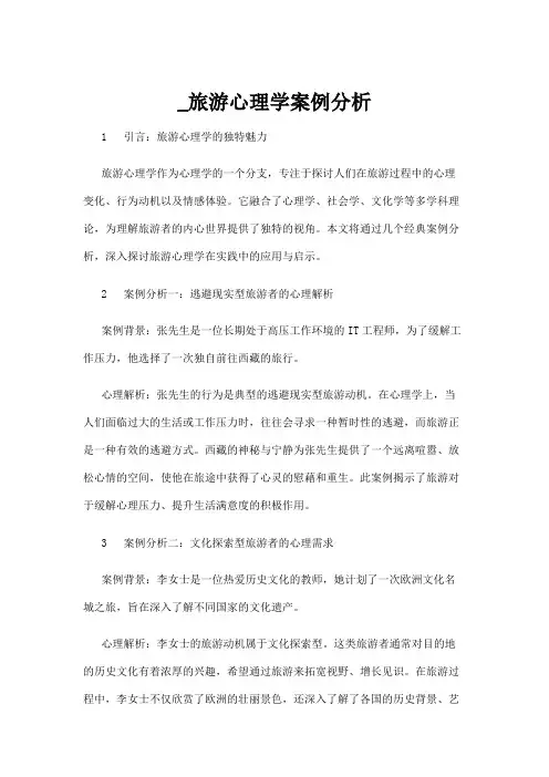 【心理学】_旅游心理学案例分析