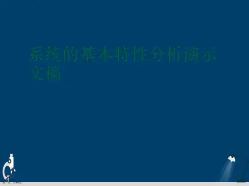 系统的基本特性分析演示文稿