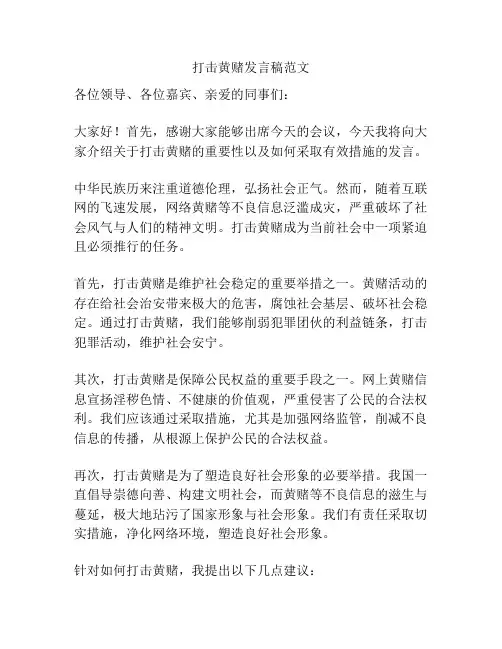 打击黄赌发言稿范文