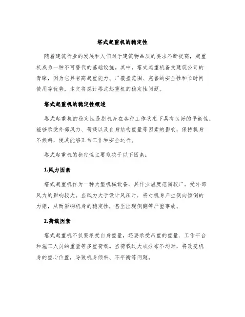 塔式起重机的稳定性