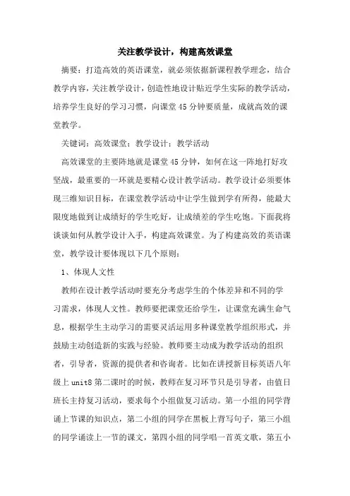 关注教学设计,构建高效课堂论文