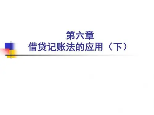 基础会计第六章