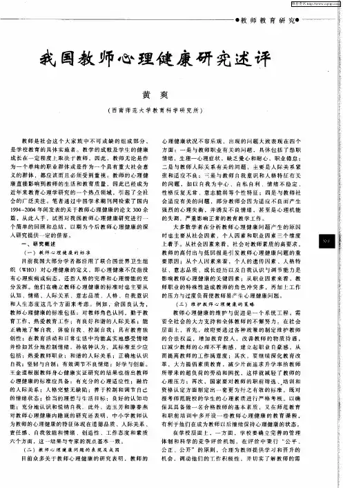 我国教师心理健康研究述评