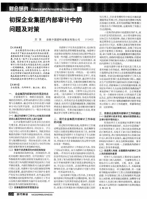 初探企业集团内部审计中的问题及对策