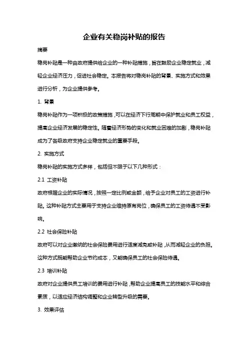 企业有关稳岗补贴的报告