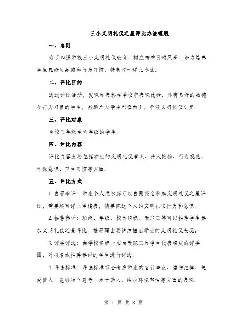 三小文明礼仪之星评比办法模版(3篇)