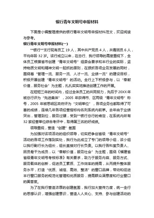银行青年文明号申报材料