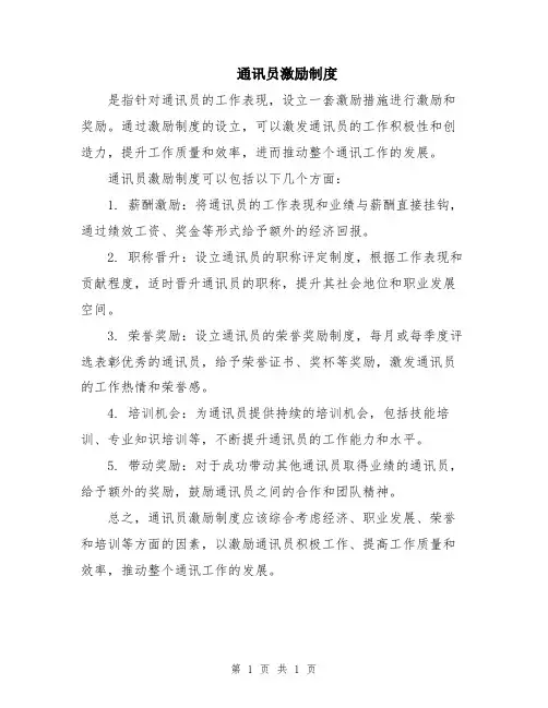 通讯员激励制度