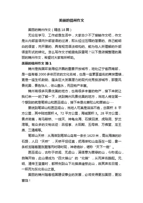 美丽的锦州作文